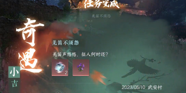 《逆水寒手游》奇遇小吉羌笛不须怨攻略详解