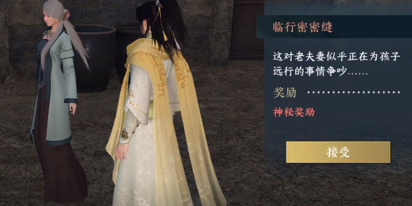 《逆水寒手游》小吉临行密密缝任务攻略详解
