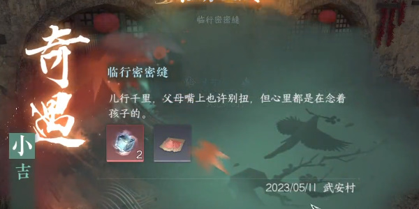 《逆水寒手游》小吉临行密密缝任务攻略详解