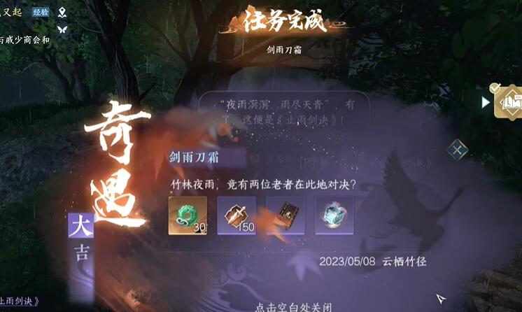 《逆水寒手游》奇遇剑雨刀霜任务攻略详解