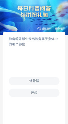 《支付宝》神奇海洋2023年7月3日答案最新