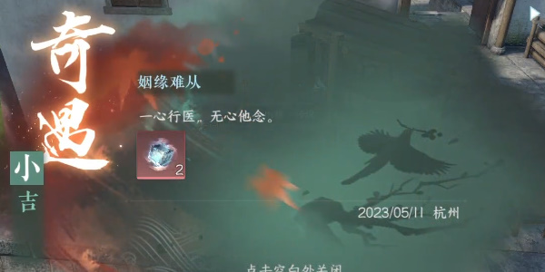 《逆水寒手游》姻缘难从奇遇详解