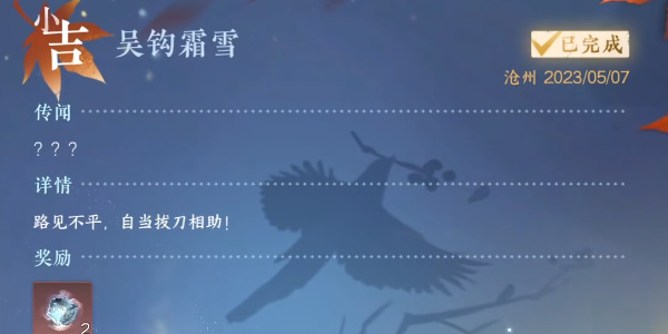 《逆水寒手游》吴钩霜雪任务完成攻略
