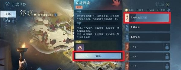 《逆水寒手游》良马识途奇遇任务完成攻略