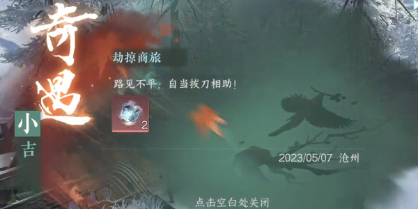 《逆水寒手游》奇遇小吉劫掠商旅任务攻略详解
