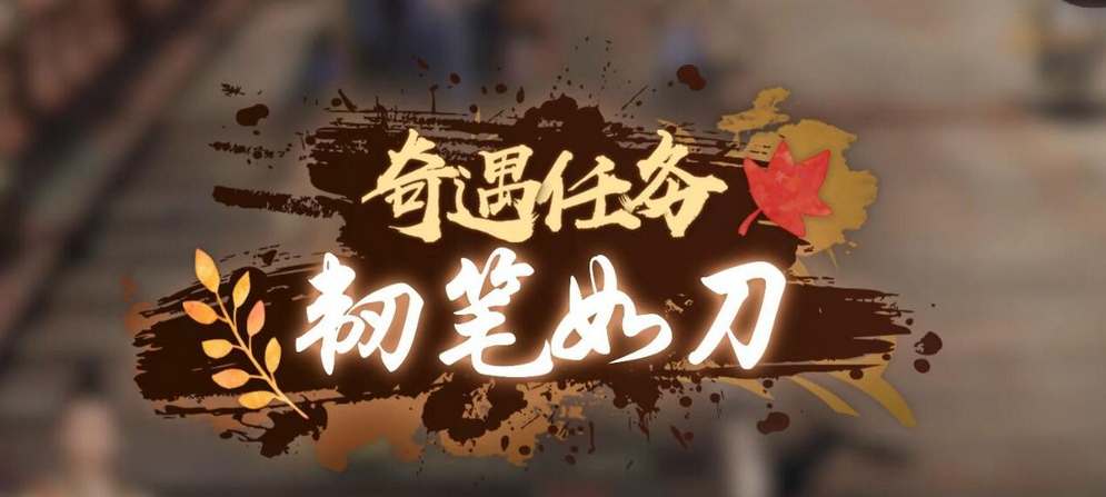 《逆水寒手游》韧笔如刀奇遇通关攻略