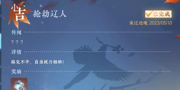 《逆水寒手游》抢劫辽人任务完成攻略
