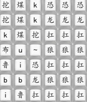 《汉字找茬王》恐龙扛狼通关流程详解