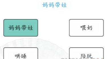 《汉字找茬王》爸爸妈妈带娃的不同通关攻略