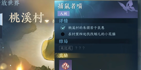 《逆水寒手游》捕鼠者喵任务完成攻略