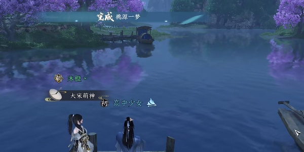 《逆水寒手游》桃源一梦任务完成攻略
