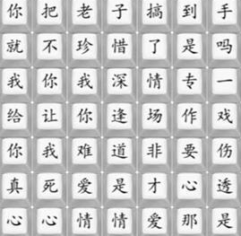 《汉字找茬王》悲伤的爱情通关流程详解