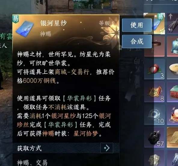 《逆水寒手游》银河星纱时装获得方法攻略