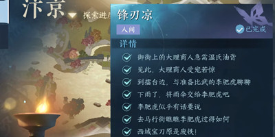 《逆水寒手游》锋刃凉任务攻略