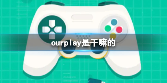 《ourplay》是干嘛的