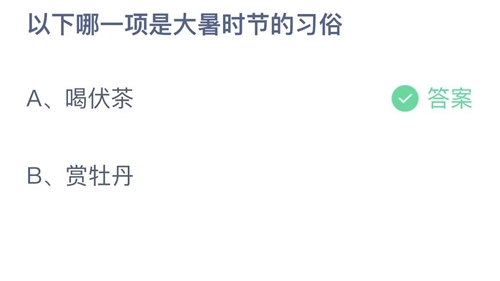 《支付宝》蚂蚁庄园2023年7月23日答案最新