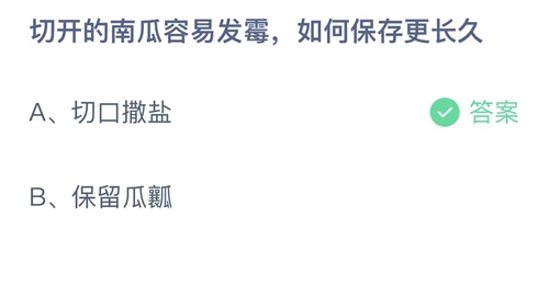 《支付宝》蚂蚁庄园2023年8月1日答案解析