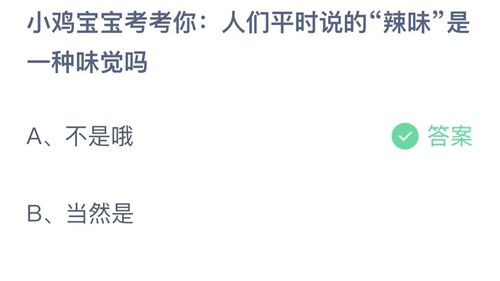 《支付宝》蚂蚁庄园2023年8月7日答案最新