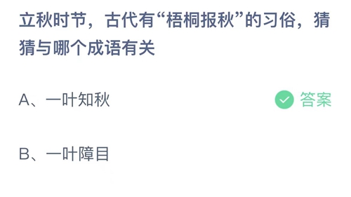 《支付宝》蚂蚁庄园2023年8月8日答案最新