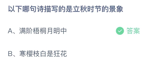 《支付宝》蚂蚁庄园2023年8月8日答案最新