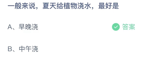 《支付宝》蚂蚁庄园2023年8月10日答案解析