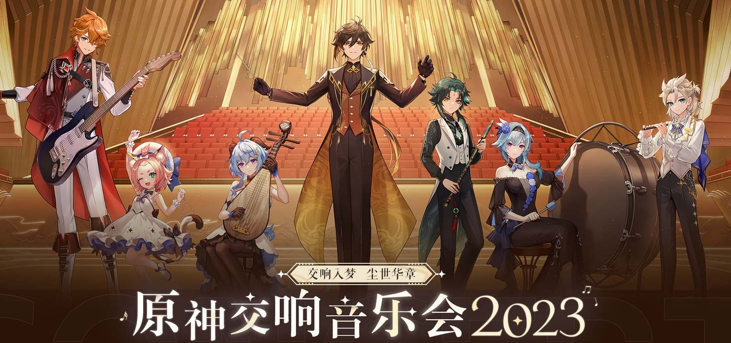 《原神》2023交响音乐会举办地点和时间攻略