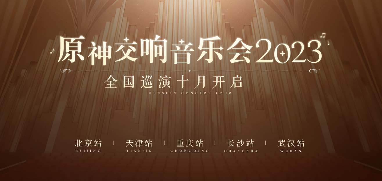 《原神》2023交响音乐会举办地点和时间攻略