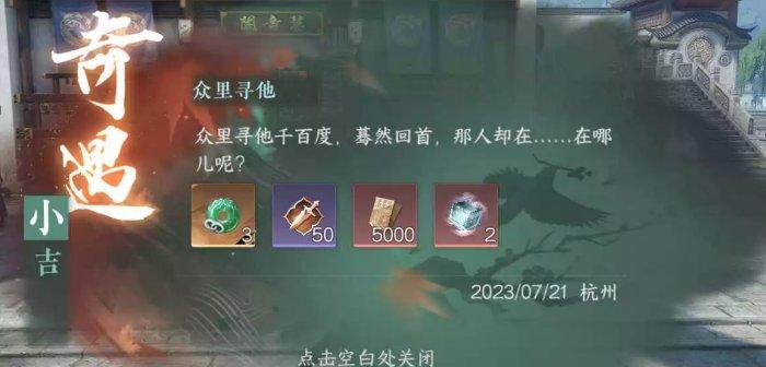 《逆水寒手游》奇遇小吉众里寻他任务怎么完成