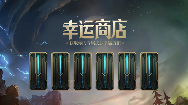 《lol》幸运商店怎么进入