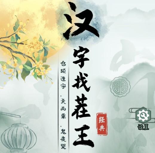 《汉字找茬王》庵可以拆成什么字