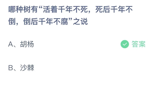 《支付宝》蚂蚁庄园2023年8月24日答案