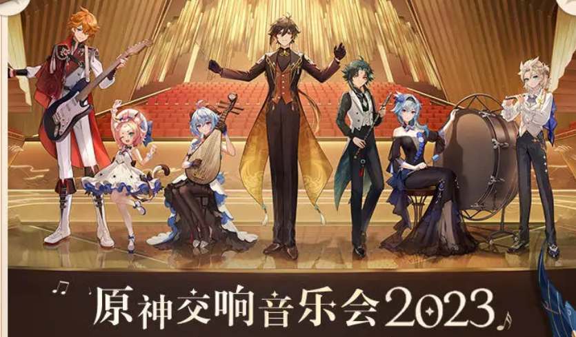 《原神》2023音乐会礼包奖励一览