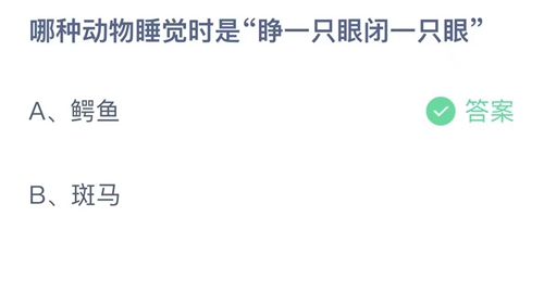 《支付宝》蚂蚁庄园2023年9月12日答案