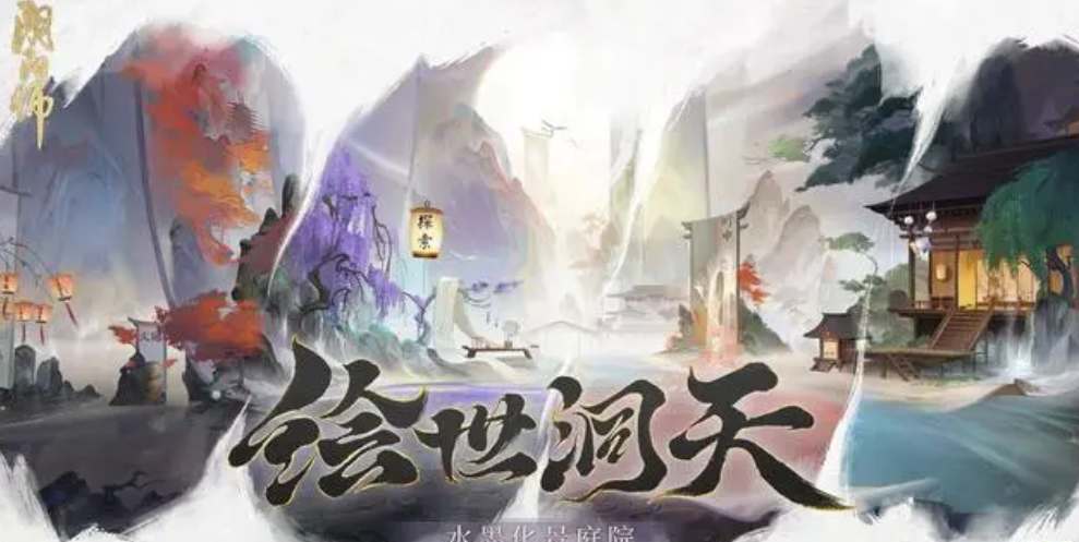 《阴阳师》绘世洞天水墨庭院皮肤如何获取