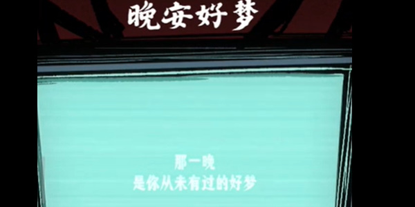 《人间诡视》第二关