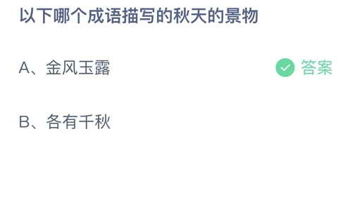 《支付宝》蚂蚁庄园2023年10月10日答案最新