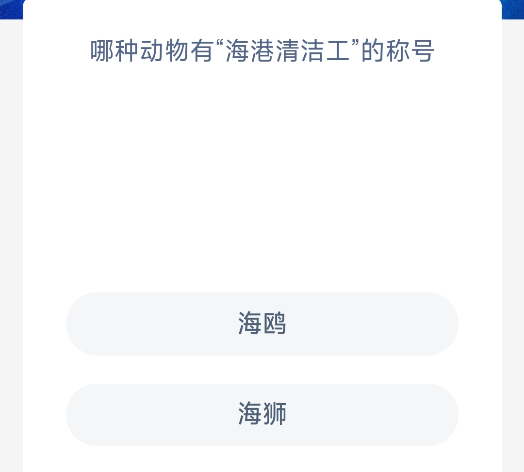 《支付宝》神奇海洋2023年10月13日答案最新