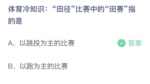 《支付宝》蚂蚁庄园2023年10月25日答案解析