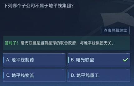 《星球重启》对答如流答案是什么