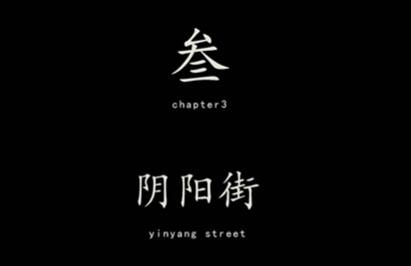 《街阴阳途》攻略第三章