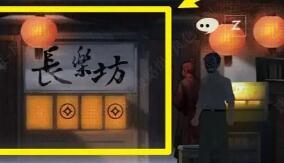 《街阴阳途》攻略第三章