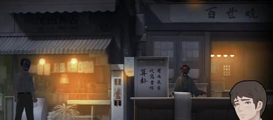 《街阴阳途》攻略第四章