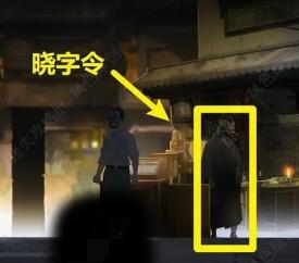《街阴阳途》攻略第四章