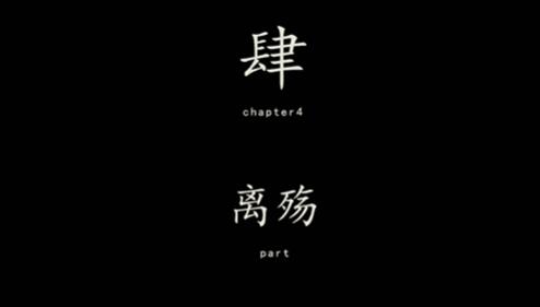 《街阴阳途》攻略第四章