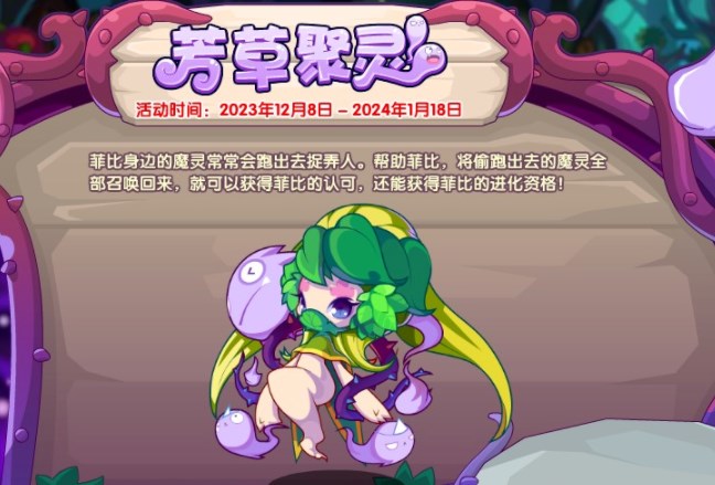 《洛克王国》芳草聚灵活动怎么玩
