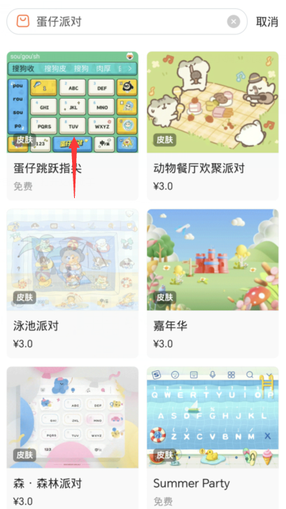 《蛋仔派对》搜狗键盘皮肤怎么设置