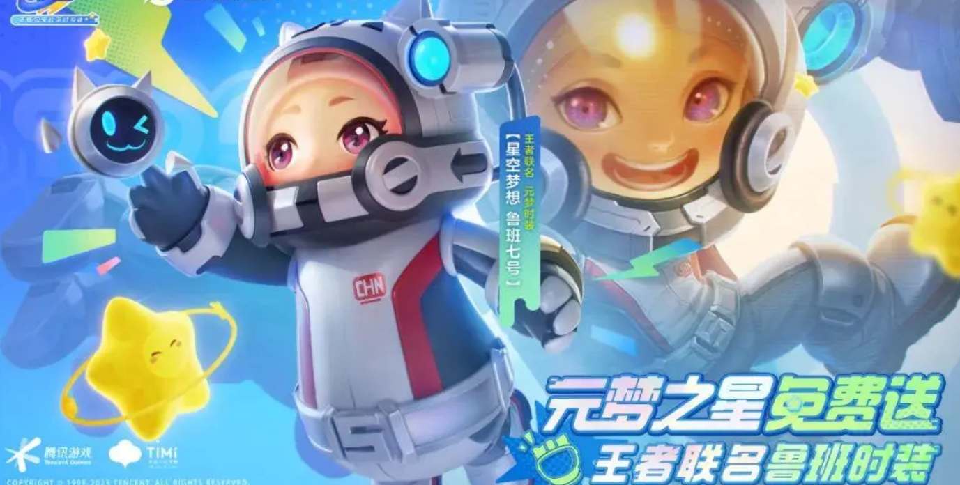 《元梦之星》鲁班星空梦想怎么获得