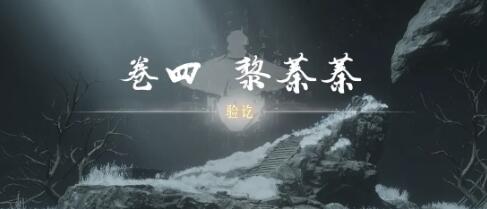 《燕云十六声》奇术红尘障目怎么获得