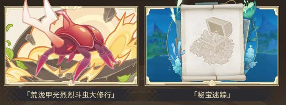 《原神》4.3秘宝迷踪活动开放时间介绍