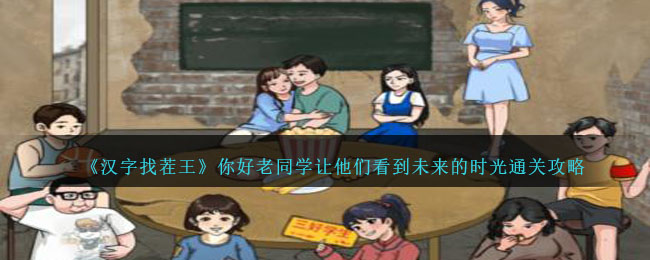 《汉字找茬王》你好老同学通关攻略